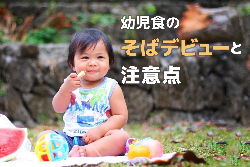 気を付けたい！幼児食のそばデビューと注意点