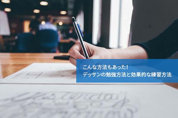 こんな方法もあった！デッサンの勉強方法と効果的な練習方法