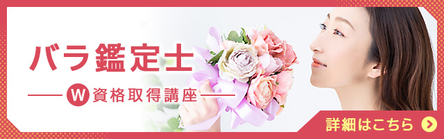 バラ鑑定士®