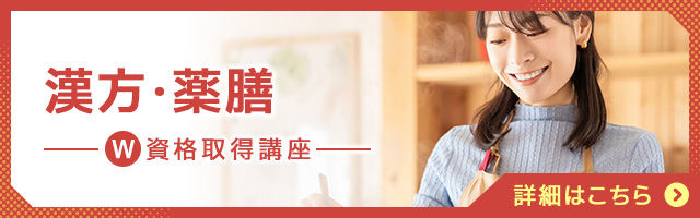 漢方・薬膳