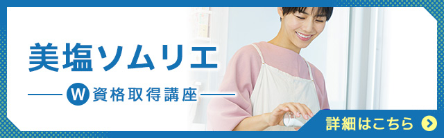 美塩ソムリエ