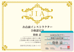 お点前インストラクター資格